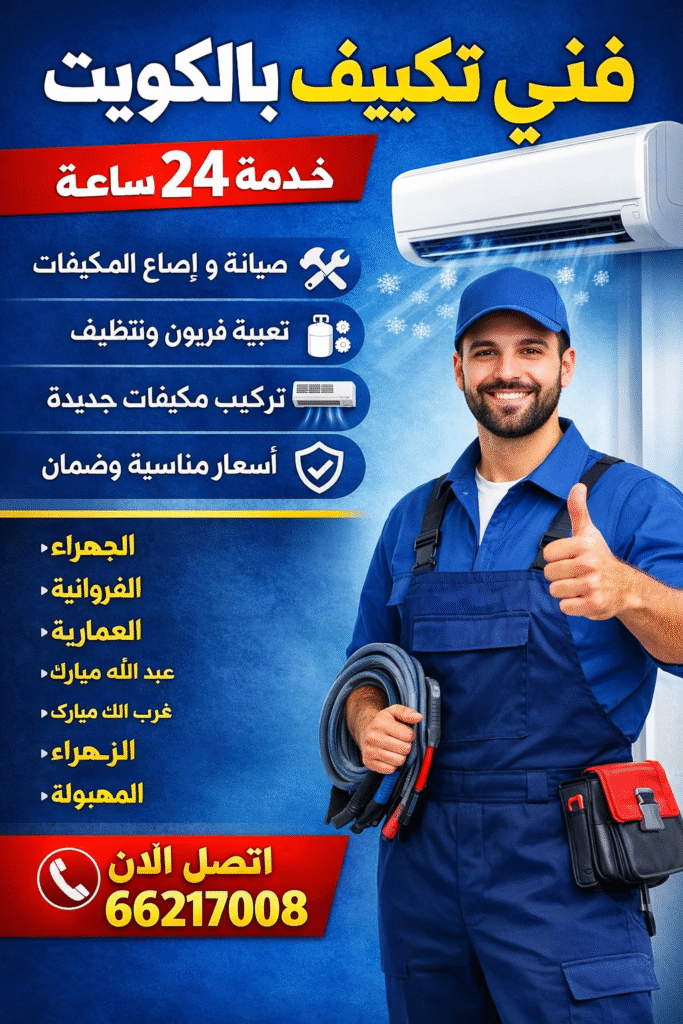 فنيي التكييف والتبريد في الكويت: خدمات متاحة 24 ساعة