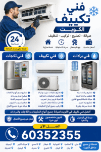 فني تكييف الكويت, فني تكييف بالكويت, تصليح مكيفات الكويت, صيانة مكيفات الكويت, فني ثلاجات الكويت, تصليح ثلاجات الكويت, فني برادات الكويت, تصليح برادات الكويت, فني تبريد وتكييف الكويت, فني تكييف حولي, فني تكييف السالمية, فني تكييف الفروانية, فني تكييف خيطان, فني تكييف الجهراء, فني تكييف الأحمدي, فني تكييف مبارك الكبير, فني تكييف صباح السالم, فني تكييف الرميثية, فني تكييف بيان, فني تكييف مشرف, فني تكييف الشويخ, فني تكييف كيفان, فني تكييف العديلية, تصليح مكيف سبليت الكويت, تصليح مكيف شباك الكويت, تنظيف مكيفات الكويت, تعبئة فريون الكويت, تركيب مكيفات الكويت, تصليح مكيف لا يبرد الكويت, حل مشكلة ضعف التبريد الكويت, تصليح ثلاجة لا تبرد الكويت, صيانة ثلاجات منزلية الكويت, تصليح ثلاجات بابين الكويت, تصليح فريزر الكويت, تغيير كمبروسر ثلاجة الكويت, إصلاح تسريب فريون ثلاجة الكويت, تصليح برادات مياه الكويت, صيانة براد ماء الكويت, تنظيف برادات المياه الكويت, تصليح براد لا يبرد الكويت, فني تكييف الكويت 24 ساعة, تصليح مكيفات الكويت فوري, خدمة صيانة مكيفات منزلية الكويت, أفضل فني تكييف بالكويت, أرخص فني تكييف الكويت, خدمة منزلية تصليح ثلاجات الكويت, أفضل فني تكييف في الكويت لصيانة جميع أنواع المكيفات, تصليح مكيف سبليت في الكويت بسرعة وبضمان, خدمة فني ثلاجات في الكويت تصليح جميع الأعطال, فني برادات مياه بالكويت تنظيف وصيانة شاملة, تصليح مكيف لا يبرد في الكويت خدمة 24 ساعة