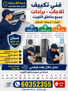 فني تكييف الكويت, فني تكييف بالكويت, تصليح مكيفات الكويت, صيانة مكيفات الكويت, فني ثلاجات الكويت, تصليح ثلاجات الكويت, فني برادات الكويت, تصليح برادات الكويت, فني تبريد وتكييف الكويت, فني تكييف حولي, فني تكييف السالمية, فني تكييف الفروانية, فني تكييف خيطان, فني تكييف الجهراء, فني تكييف الأحمدي, فني تكييف مبارك الكبير, فني تكييف صباح السالم, فني تكييف الرميثية, فني تكييف بيان, فني تكييف مشرف, فني تكييف الشويخ, فني تكييف كيفان, فني تكييف العديلية, تصليح مكيف سبليت الكويت, تصليح مكيف شباك الكويت, تنظيف مكيفات الكويت, تعبئة فريون الكويت, تركيب مكيفات الكويت, تصليح مكيف لا يبرد الكويت, حل مشكلة ضعف التبريد الكويت, تصليح ثلاجة لا تبرد الكويت, صيانة ثلاجات منزلية الكويت, تصليح ثلاجات بابين الكويت, تصليح فريزر الكويت, تغيير كمبروسر ثلاجة الكويت, إصلاح تسريب فريون ثلاجة الكويت, تصليح برادات مياه الكويت, صيانة براد ماء الكويت, تنظيف برادات المياه الكويت, تصليح براد لا يبرد الكويت, فني تكييف الكويت 24 ساعة, تصليح مكيفات الكويت فوري, خدمة صيانة مكيفات منزلية الكويت, أفضل فني تكييف بالكويت, أرخص فني تكييف الكويت, خدمة منزلية تصليح ثلاجات الكويت, أفضل فني تكييف في الكويت لصيانة جميع أنواع المكيفات, تصليح مكيف سبليت في الكويت بسرعة وبضمان, خدمة فني ثلاجات في الكويت تصليح جميع الأعطال, فني برادات مياه بالكويت تنظيف وصيانة شاملة, تصليح مكيف لا يبرد في الكويت خدمة 24 ساعة
