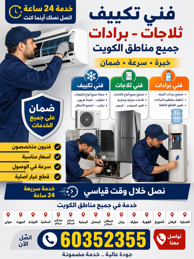 كل ما تحتاج معرفته عن تكييف الهواء وصيانة الثلاجات في الكويت