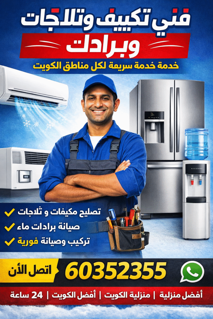 كل ما تحتاج معرفته عن فني التكييف في الكويت