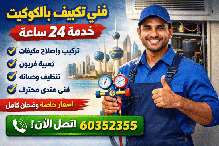 فني تكييف مركزي في الكويت – خدمة 24 ساعة
