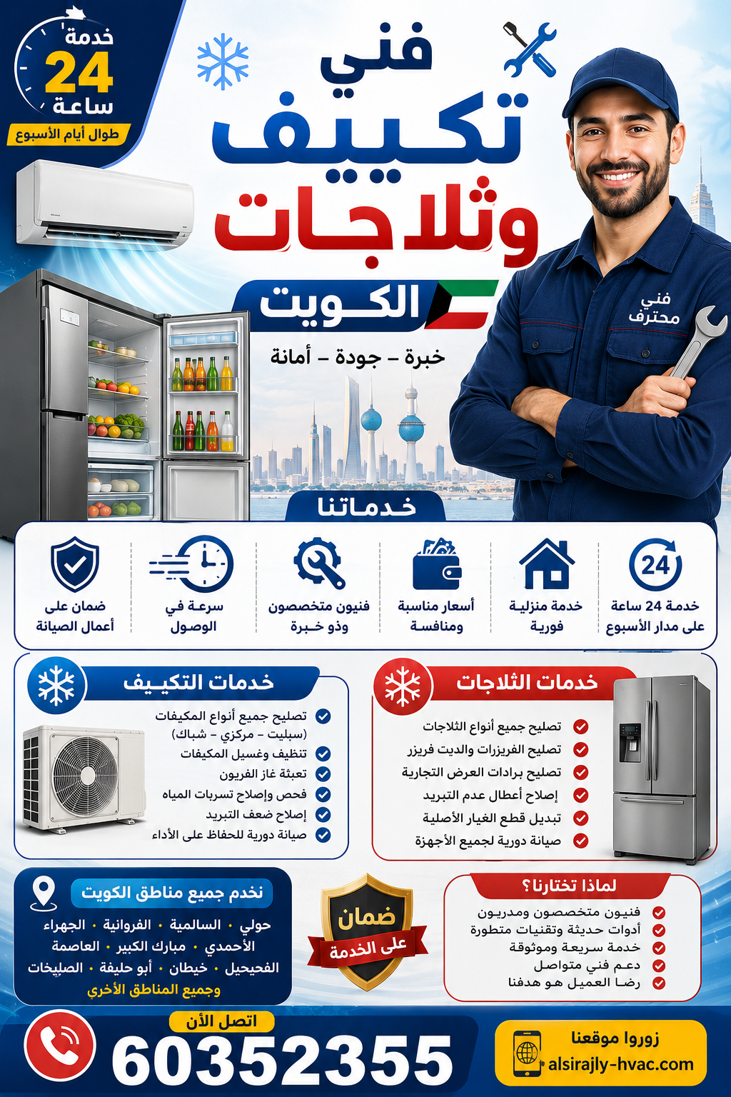 خدمات فني تكييف وثلاجات في الكويت على مدار 24 ساعة