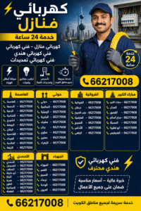 كهربائي منازل الكويت، كهربائي 24 ساعة الكويت، فني كهربائي الكويت، فني كهربائي هندي الكويت، كهربائي طوارئ الكويت، صيانة أعطال كهرباء الكويت، تمديدات كهرباء منازل الكويت، تأسيس كهرباء شقق الكويت، تركيب مفاتيح ولمبات الكويت، إصلاح قواطع الكهرباء الكويت، كهربائي رخيص الكويت، كهربائي سريع الكويت، كهربائي معتمد الكويت، كهربائي حولي، كهربائي السالمية، كهربائي الفروانية، كهربائي الجهراء، كهربائي الأحمدي، كهربائي العاصمة الكويت، كهربائي مبارك الكبير، فني كهرباء منازل الكويت 24 ساعة، رقم كهربائي الكويت، أفضل كهربائي الكويت، خدمات كهرباء الكويت، كهربائي قريب مني الكويت
