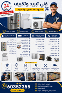 فني ثلاجات, فني ثلاجات منزلي, فني ثلاجات هندي, فني تصليح ثلاجات, صيانة ثلاجات, اصلاح ثلاجات, فني فريزر, تصليح فريزر, صيانة فريزر, فني تكييف, فني تكييف سبليت, فني تكييف مركزي, فني تكييف شباك, صيانة تكييف, تنظيف مكيفات, تعبئة غاز فريون, شحن فريون, تصليح مكيف, فني مكيفات 24 ساعة, صيانة مكيفات منزلية, صيانة مكيفات مركزية, فني غرف تبريد, صيانة غرف تبريد, تركيب غرف تبريد, فني برادات, صيانة برادات, تصليح برادات, فني تبريد وتكييف, اصلاح اعطال التبريد, تصليح تسريب فريون, ضعف التبريد, اصلاح كمبروسر, صيانة ضواغط, تغيير كمبروسر, تصليح موتور ثلاجة, فني صيانة منزلية, خدمة صيانة فورية, فني تبريد 24 ساعة, فني تكييف الكويت, فني ثلاجات الكويت, تصليح مكيفات الكويت, صيانة ثلاجات الكويت, خدمة تبريد الكويت, رقم فني تكييف الكويت, رقم فني ثلاجات الكويت, 60352355