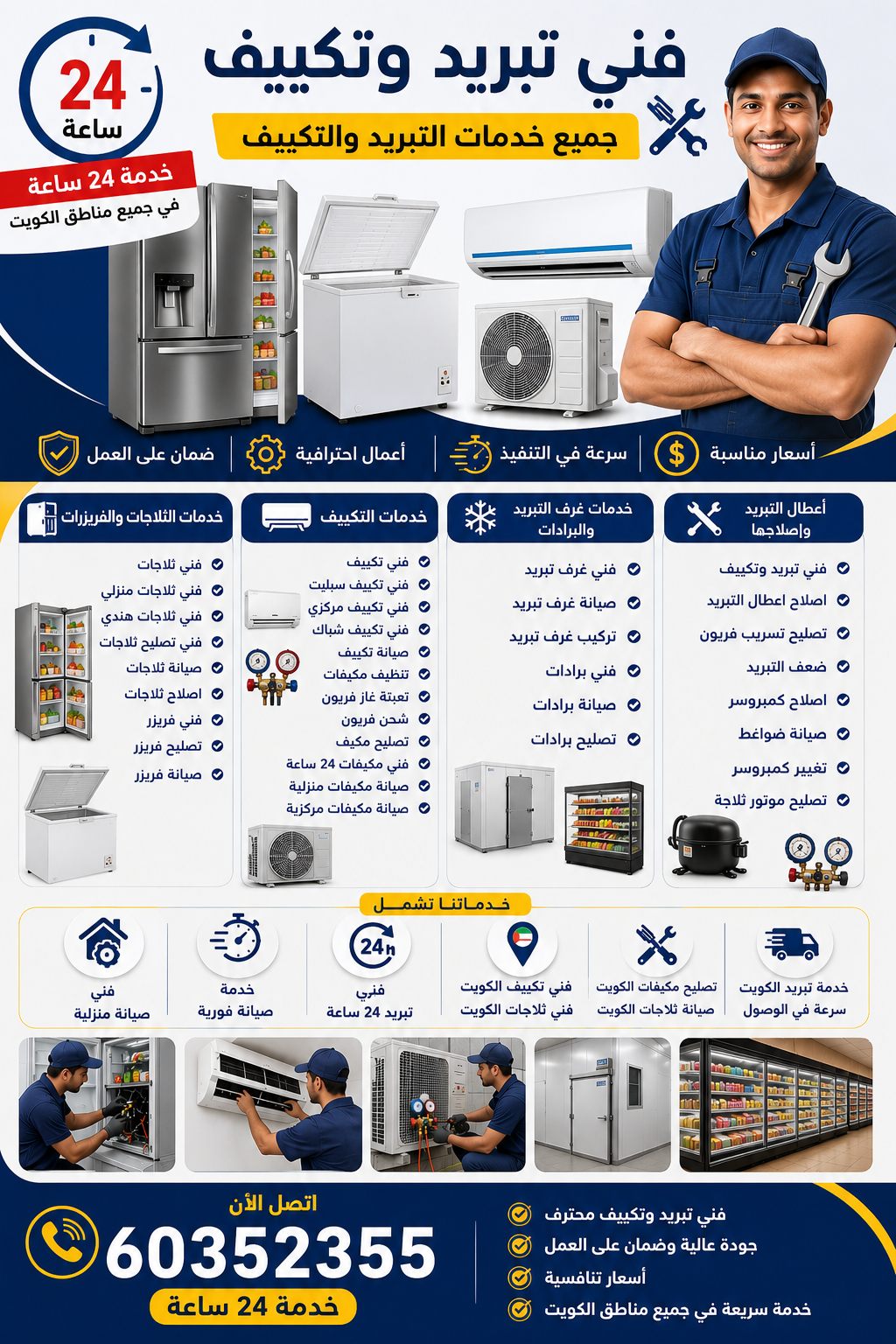 فني تبريد وتكييف – خدمة 24 ساعة 60352355