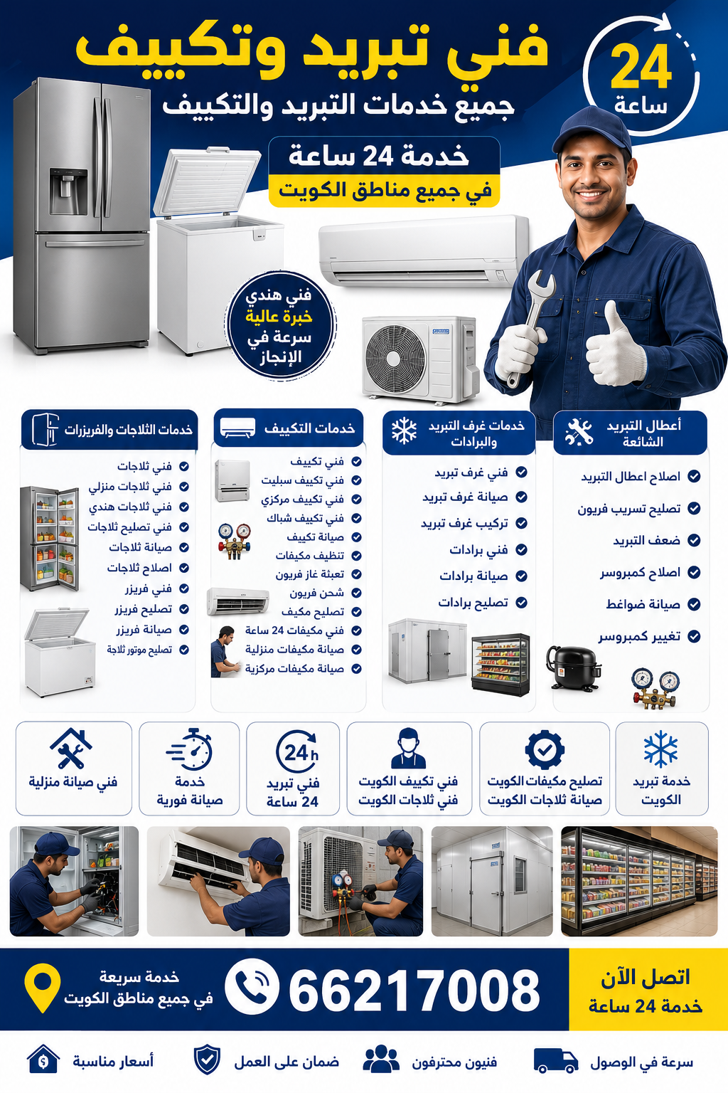 فني الثلاجات والتكييف: كل ما تحتاج لمعرفته عن الصيانة والإصلاح – 66217008