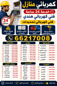 كهربائي منازل – كهربائي منازل 24 ساعة – فني كهربائي – فني كهربائي هندي – فني كهربائي تمديدات – صيانة أعطال كهرباء – تركيب مفاتيح ولمبات – تأسيس وتمديدات كاملة – خدمة سريعة لجميع مناطق الكويت 📞 66217008 العاصمة – 66217008 الدسمة – 66217008 الدعية – 66217008 الشامية – 66217008 الشويخ – 66217008 الروضة – 66217008 كيفان – 66217008 القادسية – 66217008 الفيحاء – 66217008 الخالدية – 66217008 النزهة – 66217008 حولي – 66217008 السالمية – 66217008 الرميثية – 66217008 الجابرية – 66217008 مشرف – 66217008 بيان – 66217008 سلوى – 66217008 حطين – 66217008 الزهراء – 66217008 الفروانية – 66217008 خيطان – 66217008 جليب الشيوخ – 66217008 العارضية – 66217008 الضجيج – 66217008 الأندلس – 66217008 الرقعي – 66217008 مبارك الكبير – 66217008 العدان – 66217008 القصور – 66217008 صباح السالم – 66217008 المسيلة – 66217008 أبو فطيرة – 66217008 الفنيطيس – 66217008 الأحمدي – 66217008 الفحيحيل – 66217008 المنقف – 66217008 أبو حليفة – 66217008 الرقة – 66217008 هدية – 66217008 الظهر – 66217008 الصباحية – 66217008 العقيلة – 66217008 الجهراء – 66217008 القصر – 66217008 النسيم – 66217008 تيماء – 66217008 الواحة – 66217008 العيون – 66217008