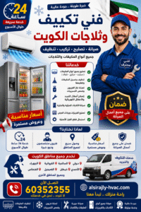 ❄️ هل تعاني من ضعف التبريد أو ارتفاع حرارة الثلاجة؟ ❄️ لا تقلق، لأن الحل أصبح أسهل وأسرع مع خدمات فني التكييف والثلاجات في الكويت. نقدم خدمات صيانة متكاملة لجميع أنواع المكيفات والثلاجات بأعلى معايير الجودة. بالإضافة إلى ذلك، نوفر خدمة سريعة تصل إلى جميع مناطق الكويت على مدار الساعة. 🔧 خدماتنا: ✅ تصليح مكيفات سبليت ومركزي وشباك ✅ تنظيف وغسيل المكيفات وتعقيمها ✅ تعبئة غاز الفريون وفحص التسريبات ✅ إصلاح أعطال التبريد والكهرباء ✅ صيانة الثلاجات المنزلية والتجارية ✅ تصليح الفريزرات وبرادات العرض ✅ استبدال قطع الغيار الأصلية لماذا تختارنا؟ ⭐ خدمة 24 ساعة طوال الأسبوع ⭐ أسعار مناسبة وعروض مستمرة ⭐ فنيون متخصصون وذوو خبرة ⭐ ضمان على جميع أعمال الصيانة ⭐ سرعة في الوصول والتنفيذ كما أننا نحرص على تقديم خدمة احترافية تضمن عودة الأجهزة إلى أفضل أداء. لذلك يثق بنا العملاء في جميع مناطق الكويت. 📍 نخدم جميع المناطق: حولي، السالمية، الفروانية، الجهراء، الأحمدي، خيطان، الفحيحيل، الفنطاس وغيرها. 📞 اتصل الآن: 60352355 🌐 alsirajly-hvac.com وأخيرًا، إذا كنت تبحث عن الجودة والسرعة والسعر المناسب، فإننا الخيار الأمثل لخدمات التكييف والتبريد في الكويت.
