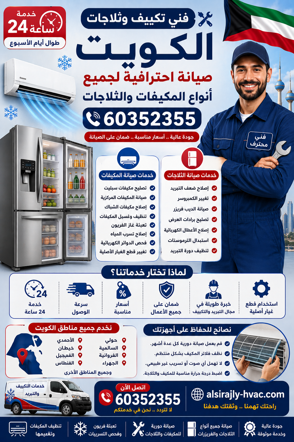 فني تكييف وثلاجات الكويت 60352355 – صيانة احترافية لجميع أنواع المكيفات والثلاجات