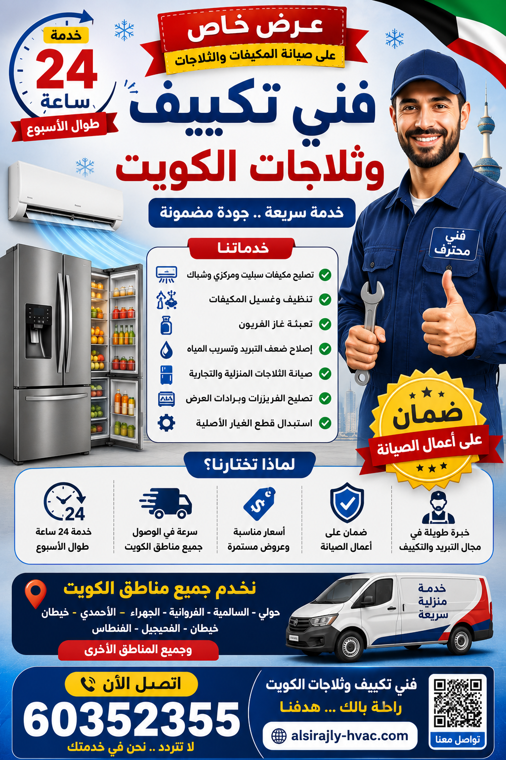 🚨 عرض خاص على صيانة المكيفات والثلاجات في الكويت 🚨