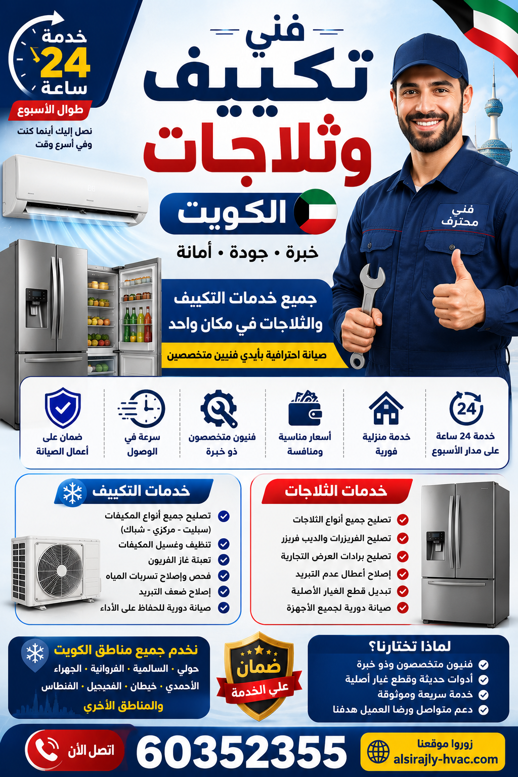 فني تكييف وثلاجات الكويت: صيانة احترافية وخدمة سريعة