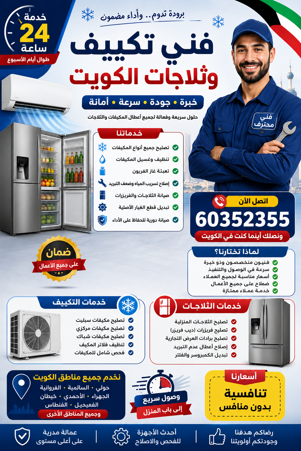 المكيف لا يبرد؟ الثلاجة توقفت فجأة؟ الحل عندنا!