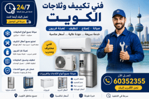 صيانة ثلاجات الكويت