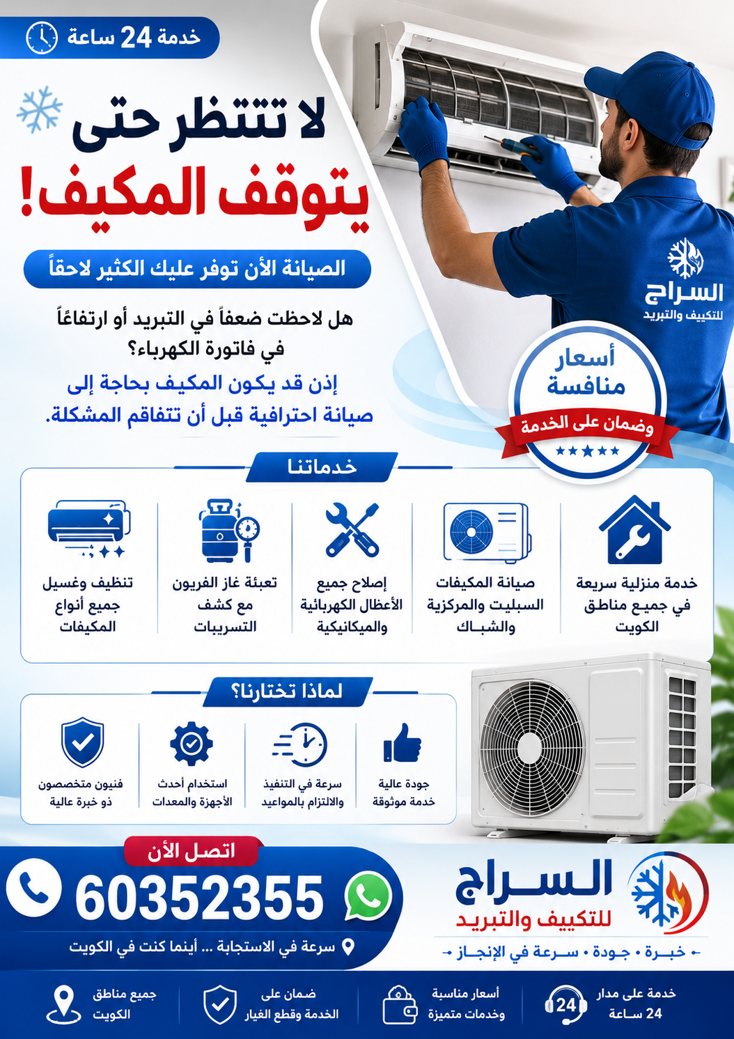 لا تنتظر حتى يتوقف المكيف!