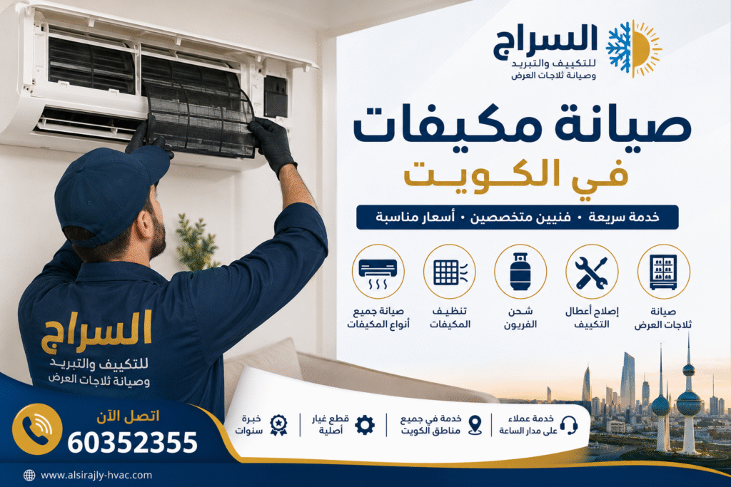 فني من شركة السراج يقوم بصيانة وتنظيف مكيف سبليت في الكويت لتحسين كفاءة التبريد وتقليل استهلاك الكهرباء. صيانة وتصليح مكيفات الكويت