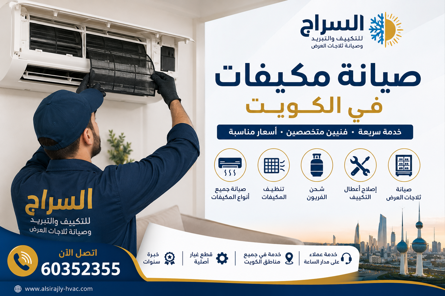 صيانة مكيفات في الكويت مع شركة السراج للتكييف والتبريد وصيانة ثلاجات العرض