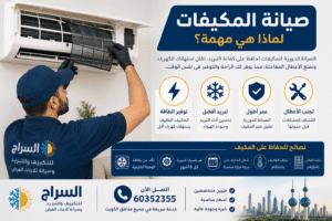 فني من شركة السراج يقوم بصيانة وتنظيف مكيف سبليت في الكويت لتحسين كفاءة التبريد وتقليل استهلاك الكهرباء.