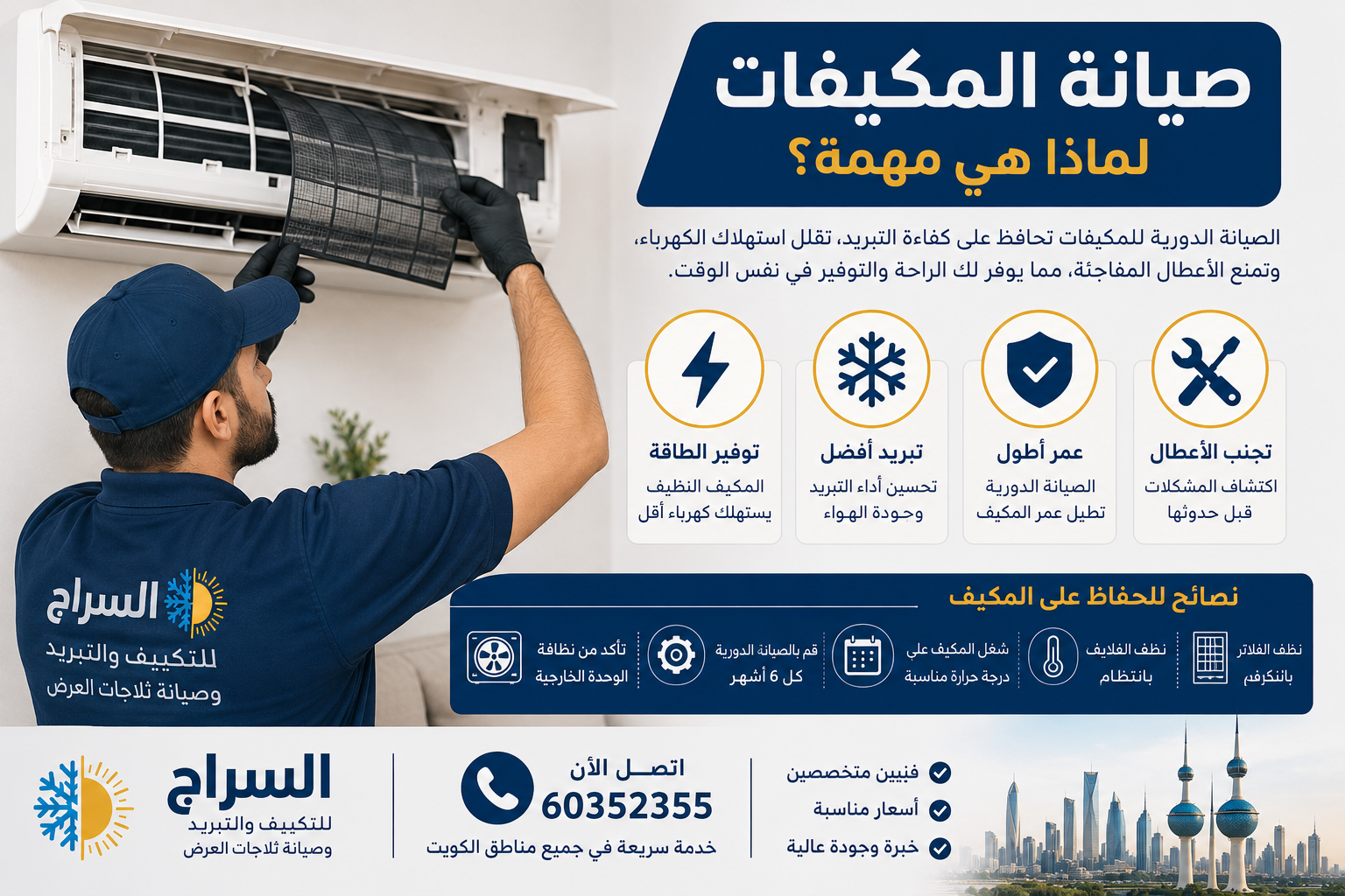 تصليح المكيفات في الكويت | شركة السراج للتكييف والتبريد