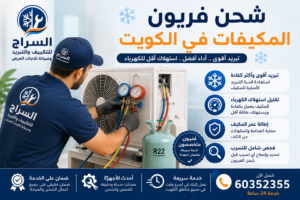 شحن فريون المكيفات في الكويت