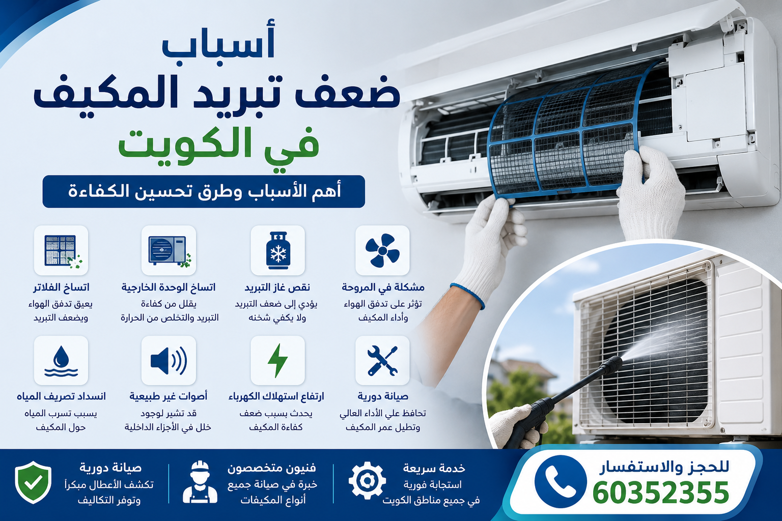 أسباب ضعف تبريد المكيف في الكويت وطرق تحسين كفاءة التبريد