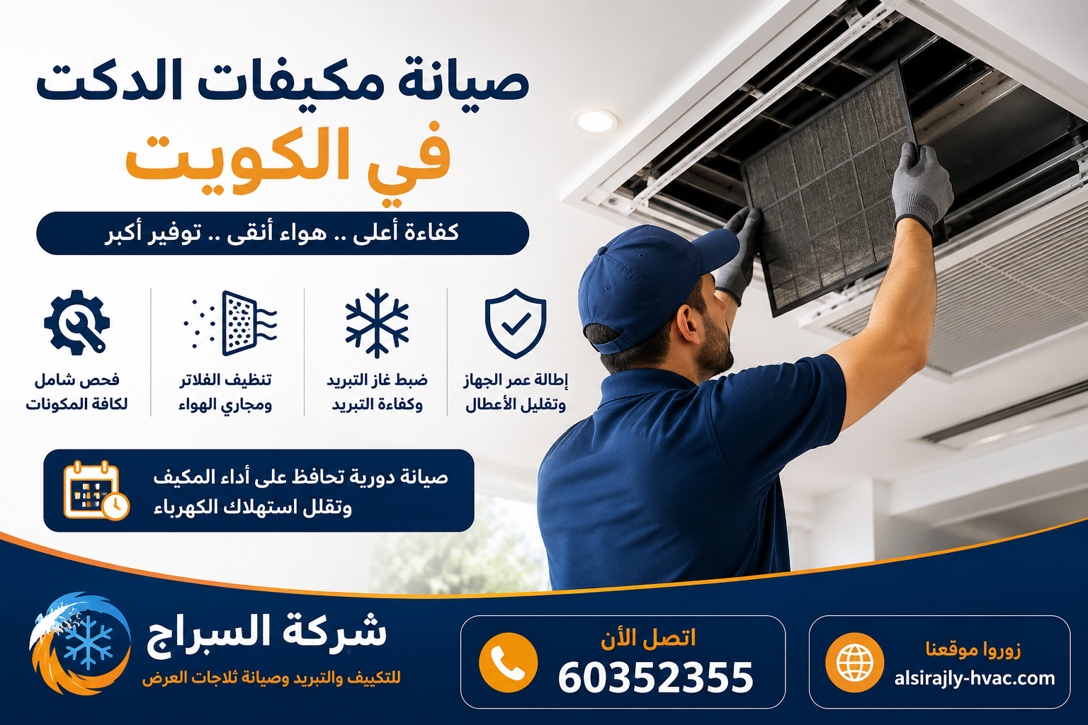 طرق فعالة لصيانة مكيفات الدكت في الكويت