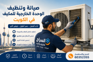 صيانة وتنظيف الوحدة الخارجية للمكيف في الكويت