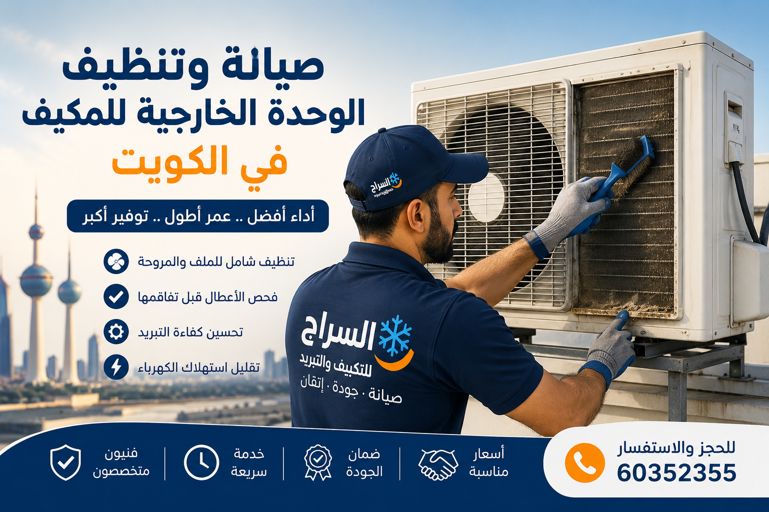 طرق تنظيف وصيانة الوحدة الخارجية للمكيف في الكويت