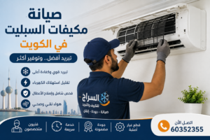 صيانة مكيفات السبليت في الكويت
