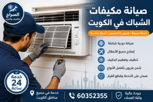 فني شركة المهندس يقدم خدمات تصليح وصيانة المكيفات في الكويت