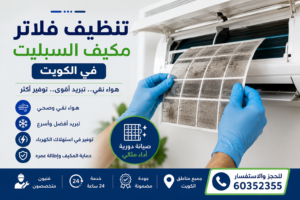 تنظيف فلاتر مكيف السبليت في الكويت