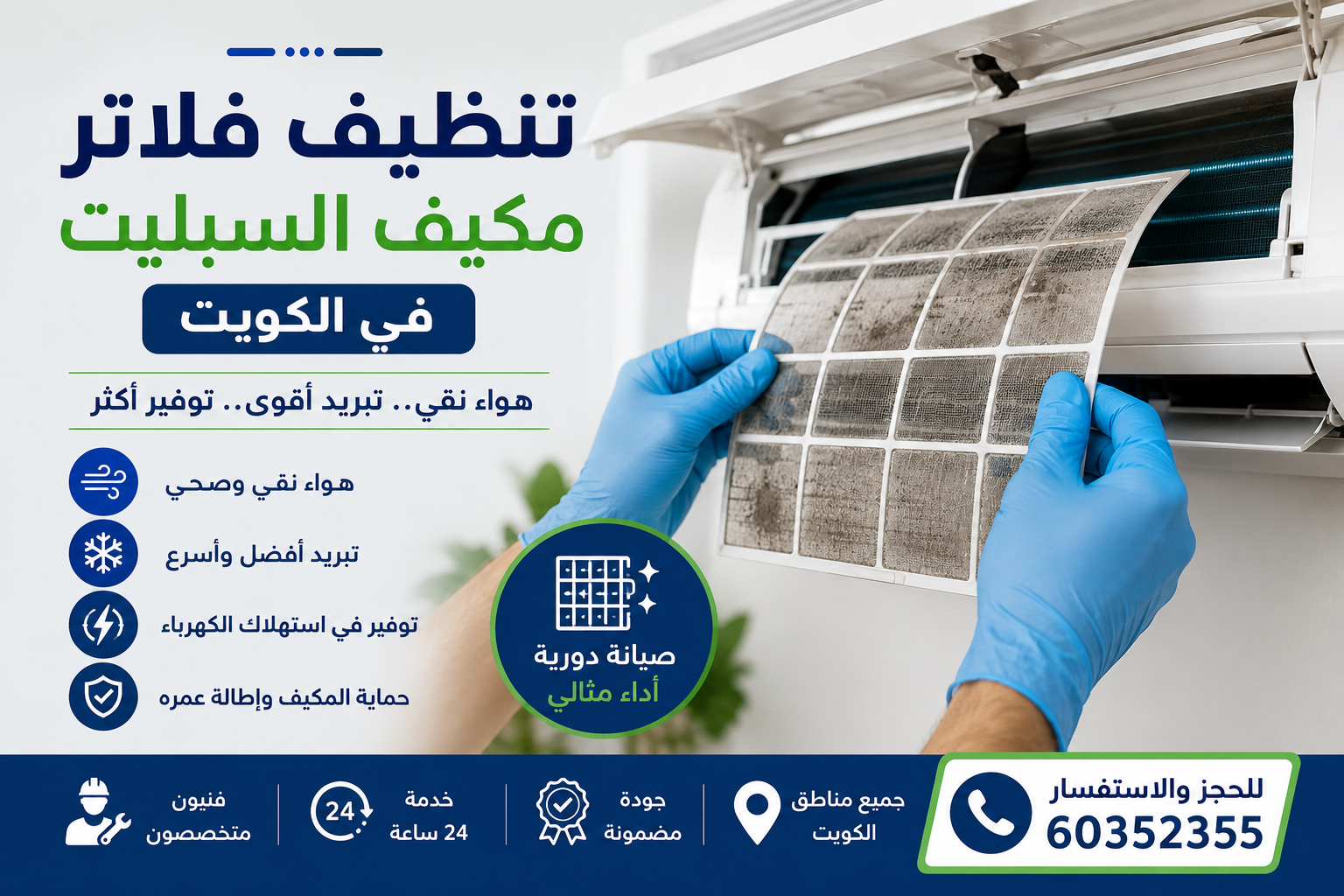 تحسين أداء مكيف السبليت: خطوات تنظيف الفلاتر في الكويت