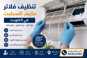 تنظيف فلاتر مكيف السبليت في الكويت
