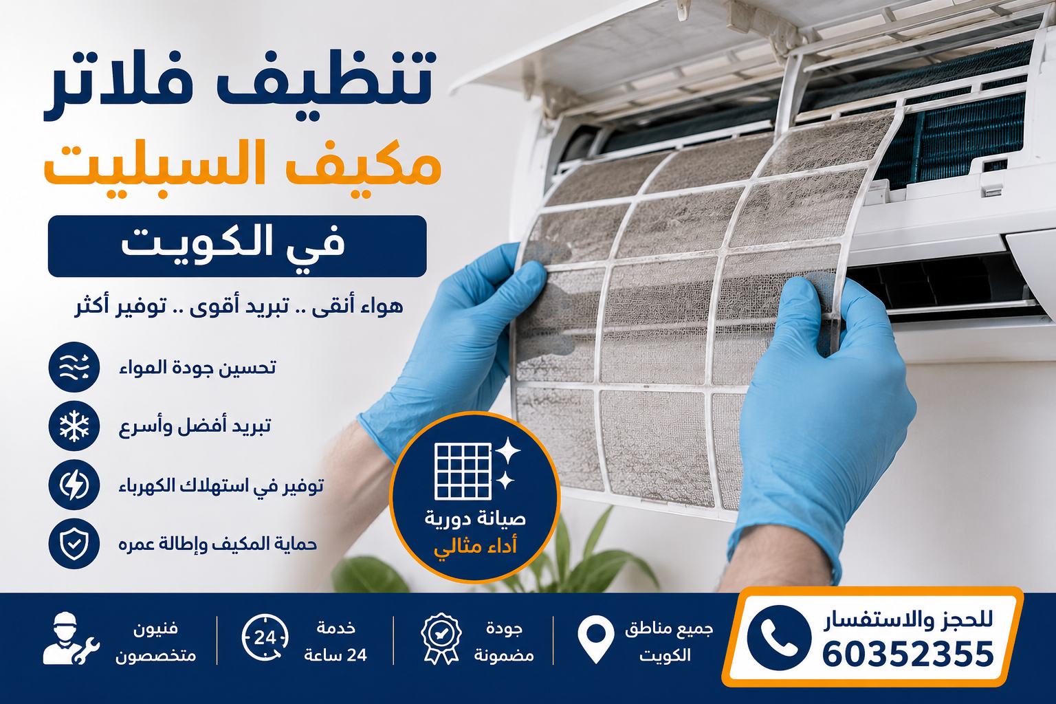 تنظيف فلاتر مكيف السبليت لتحسين الأداء والكفاءة