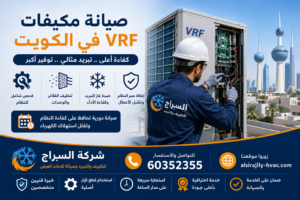 صورة توضيحية لفني متخصص أثناء صيانة مكيف VRF في الكويت، مع فحص الوحدة وتنظيف المكونات للحفاظ على كفاءة التبريد.