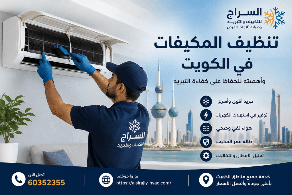 فني من شركة السراج ينظف مكيف سبليت في الكويت لتحسين كفاءة التبريد وتقليل استهلاك الكهرباء. ✅ (أفضل خيار)صيانة مكيفات السبليت