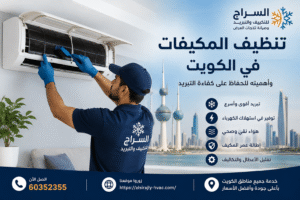 فني من شركة السراج ينظف مكيف سبليت في الكويت لتحسين كفاءة التبريد وتقليل استهلاك الكهرباء. ✅ (أفضل خيار)