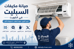 صيانة مكيفات السبليت في الكويت