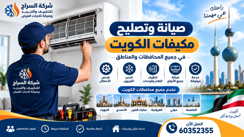 صيانة وتصليح مكيفات الكويت في جميع المحافظات والمناطق صيانة وتصليح مكيفات الكويت