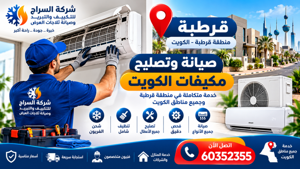 صيانة وتصليح مكيفات الكويت في منطقة قرطبة