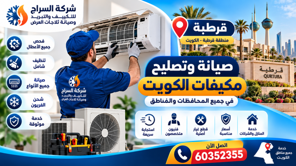 صيانة وتصليح مكيفات الكويت في منطقة قرطبة