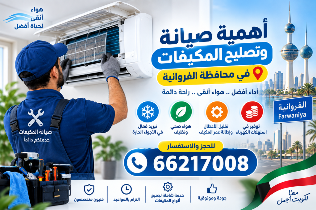 دليل شامل لصيانة وتصليح مكيفات الهواء في الكويت - شركة السراج 66217008 صيانة وتصليح مكيفات الكويت