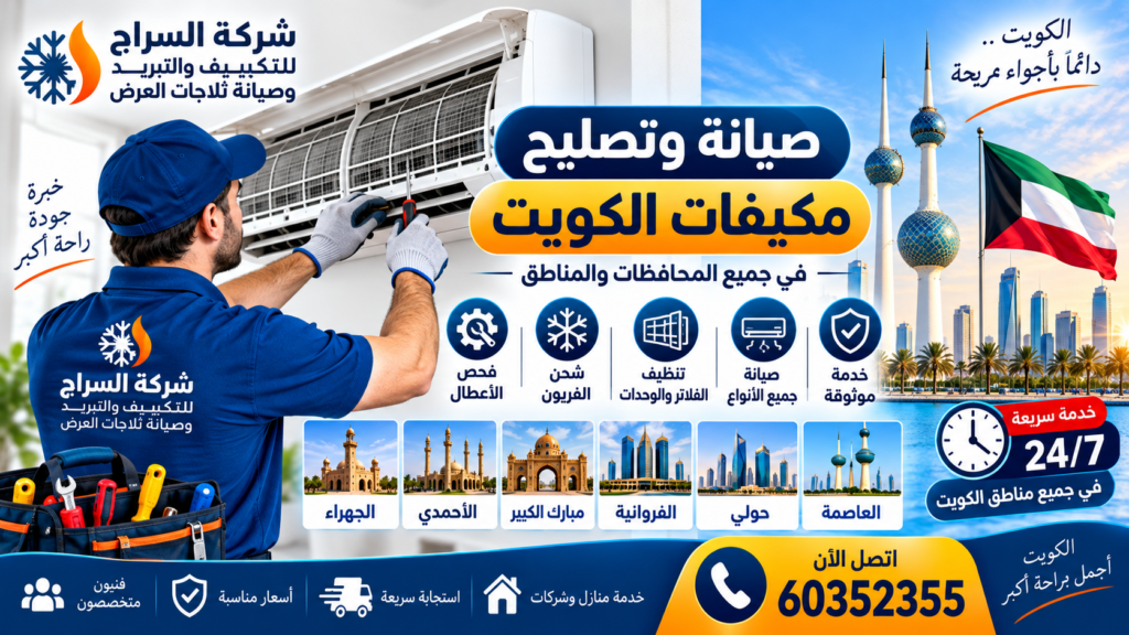 صيانة وتصليح مكيفات الكويت في جميع المحافظات والمناطق