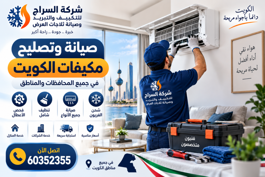 صيانة وتصليح مكيفات الكويت في جميع المحافظات والمناطق