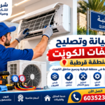 صيانة وتصليح مكيفات الكويت في منطقة قرطبة