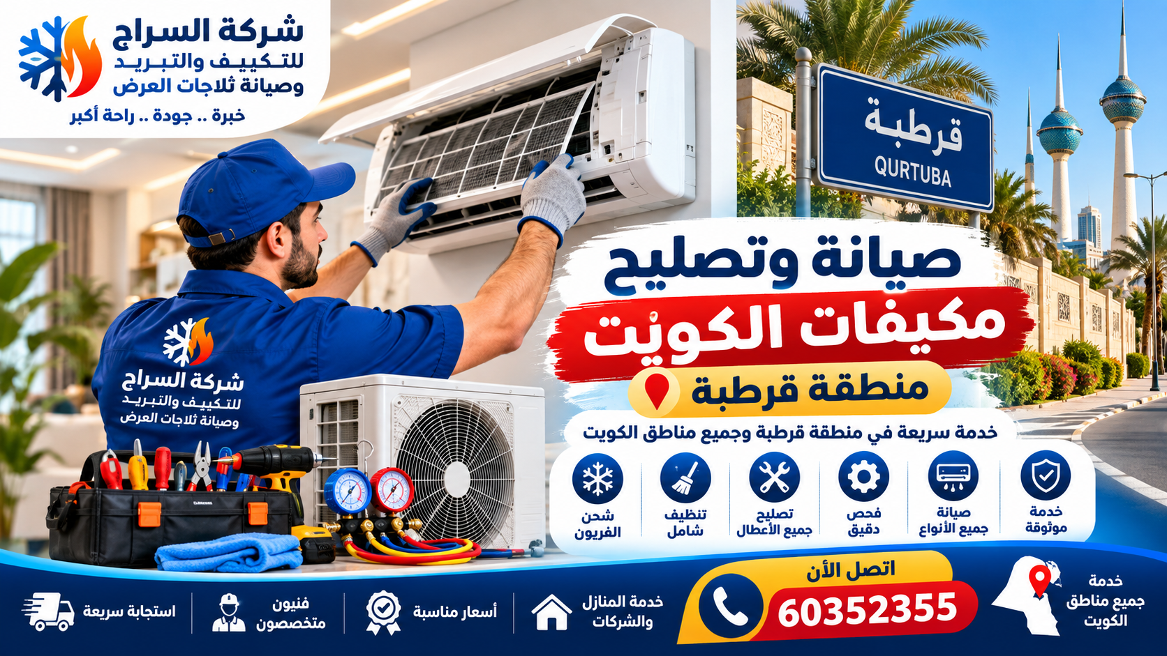 صيانة وتصليح مكيفات الكويت في منطقة قرطبة