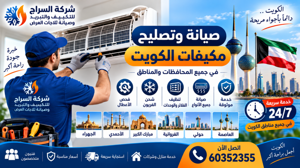 صيانة وتصليح مكيفات الكويت في جميع المحافظات والمناطق