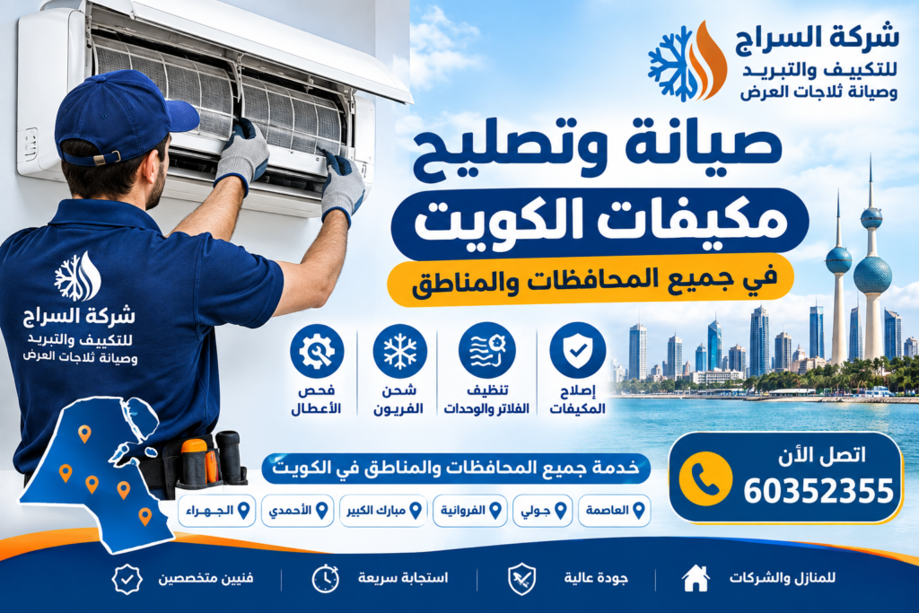 صيانة وتصليح مكيفات الكويت في جميع المحافظات والمناطق صيانة وتصليح مكيفات الكويت