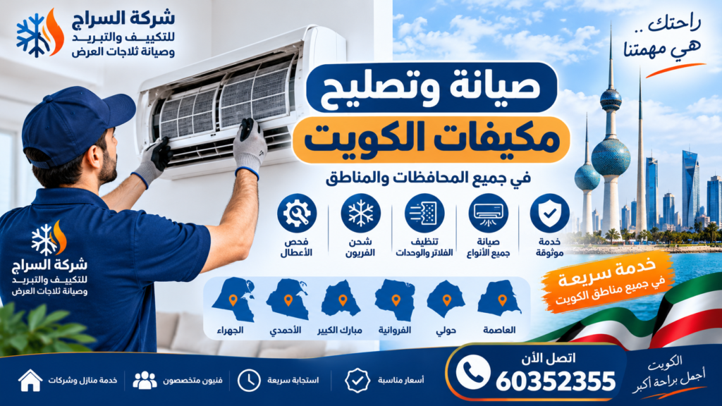 صيانة وتصليح مكيفات الكويت في جميع المحافظات والمناطق صيانة وتصليح مكيفات الكويت