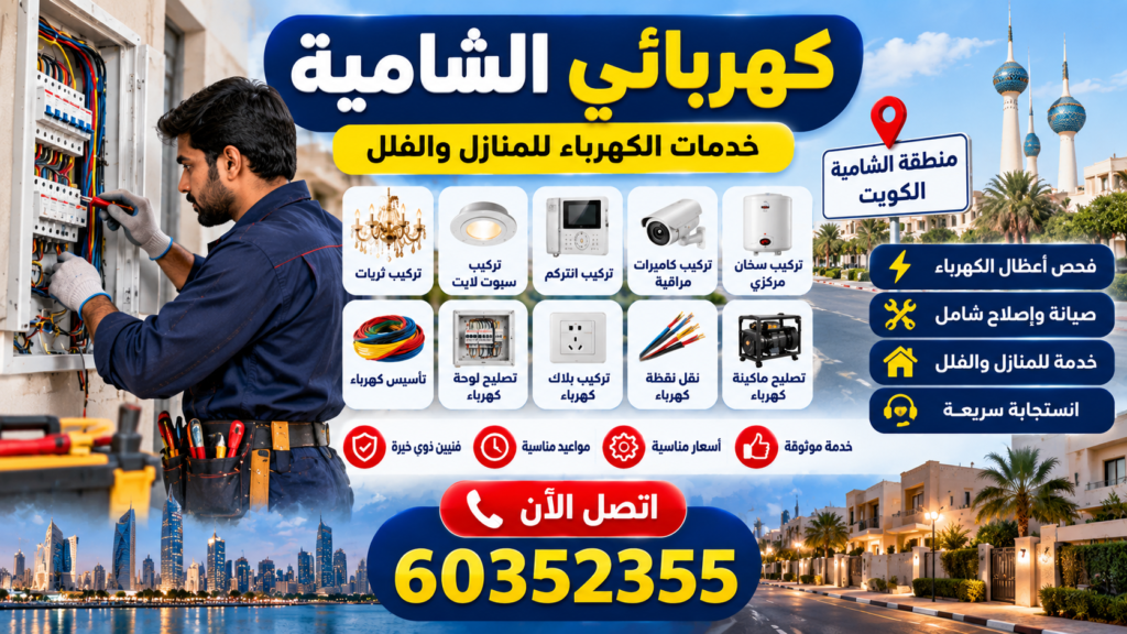 كهربائي الشامية بالكويت لخدمات صيانة وإصلاح الكهرباء